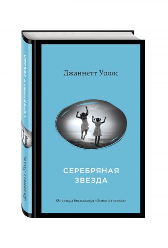 Серебряная звезда Серебряная звезда Уоллс Дж.