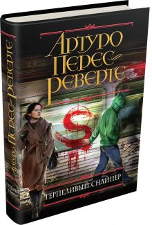 Терпеливый снайпер