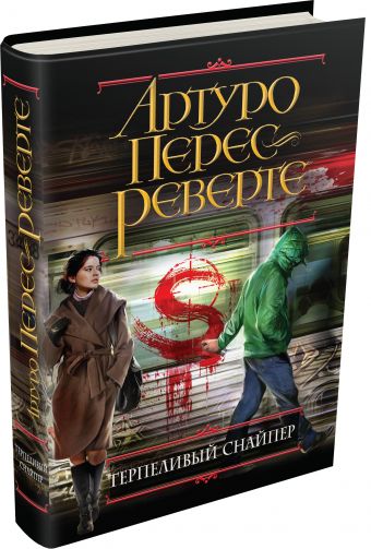 Терпеливый снайпер Терпеливый снайпер Перес-Реверте А.