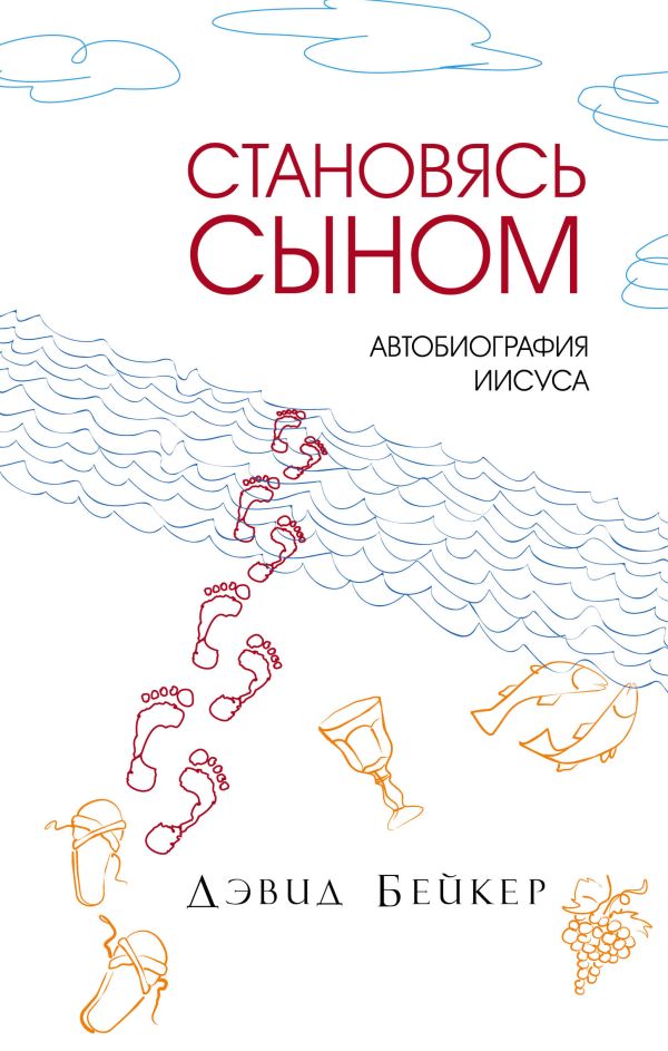 Становясь Сыном. Автобиография Иисуса Становясь Сыном. Автобиография Иисуса Бейкер Д.