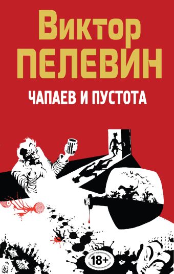 Чапаев и Пустота Чапаев и Пустота Пелевин В.О.
