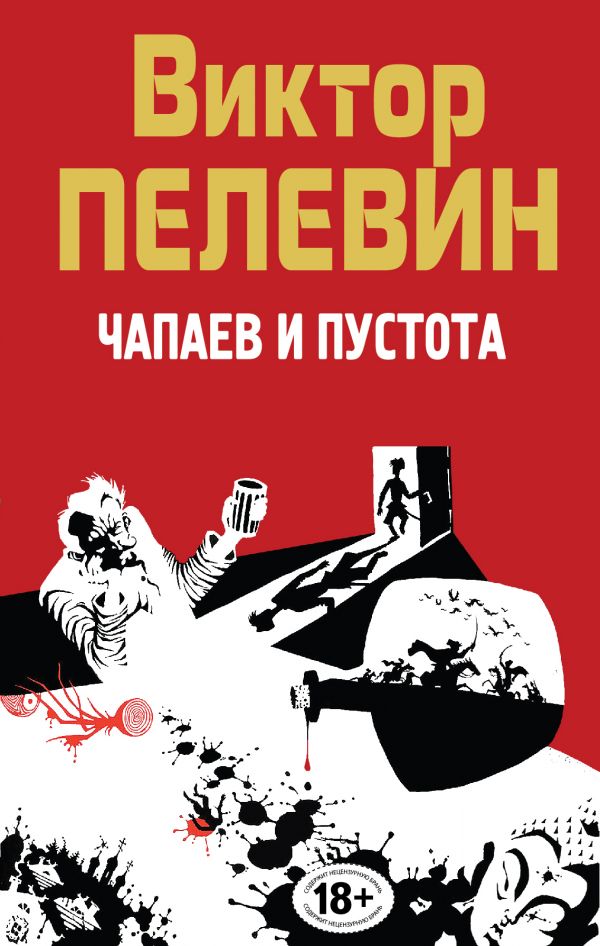 Чапаев и Пустота Чапаев и Пустота Пелевин В.О.