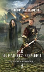 

Раб из нашего времени. Книга восьмая. Призрачная погоня