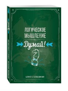 Думай! Логическое мышление