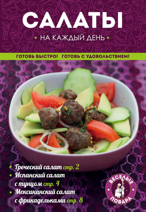 Салаты на каждый день Салаты на каждый день