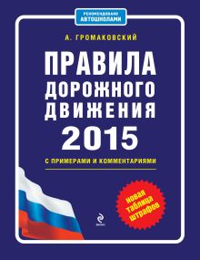 Правила дорожного движения на 2015 г. с примерами и комментариями (+таблица штрафов)