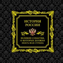 История России. Великие события, о которых должна знать вся страна