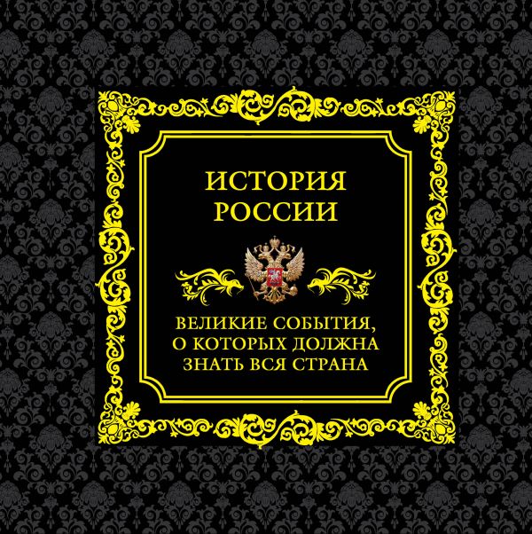 История России. Великие события, о которых должна знать вся страна История России. Великие события, о которых должна знать вся страна