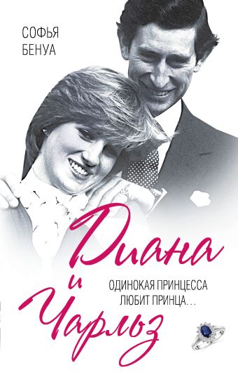 Диана и Чарльз. Одинокая принцесса любит принца… Диана и Чарльз. Одинокая принцесса любит принца… Бенуа С.