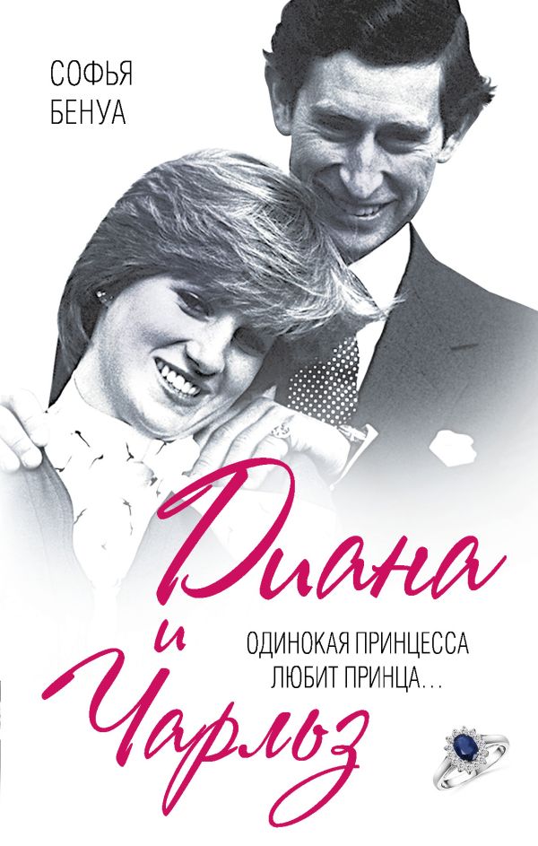 Диана и Чарльз. Одинокая принцесса любит принца… Диана и Чарльз. Одинокая принцесса любит принца… Бенуа С.
