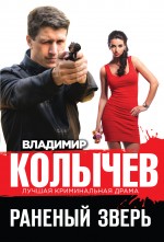 Раненый зверь Раненый зверь Колычев В.Г.
