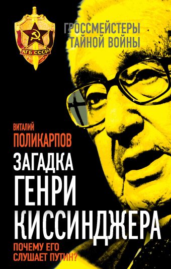 Загадка Генри Киссинджера. Почему его слушает Путин? Загадка Генри Киссинджера. Почему его слушает Путин? Поликарпов В.С.