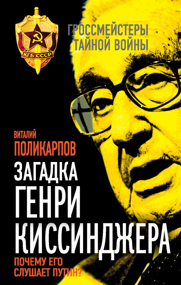Загадка Генри Киссинджера. Почему его слушает Путин? Загадка Генри Киссинджера. Почему его слушает Путин? Поликарпов В.С.