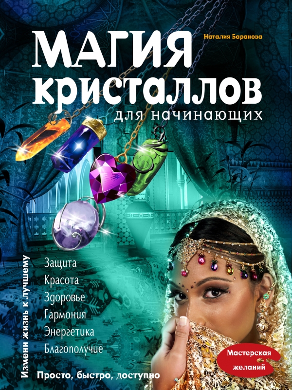 Баранова Наталия Николаевна - Магия кристаллов для начинающих