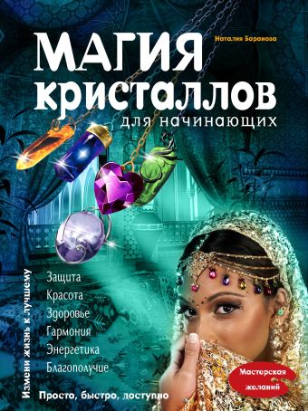 Магия кристаллов для начинающих Магия кристаллов для начинающих Баранова Н.Н.