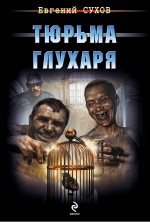 Тюрьма глухаря Тюрьма глухаря Сухов Е.