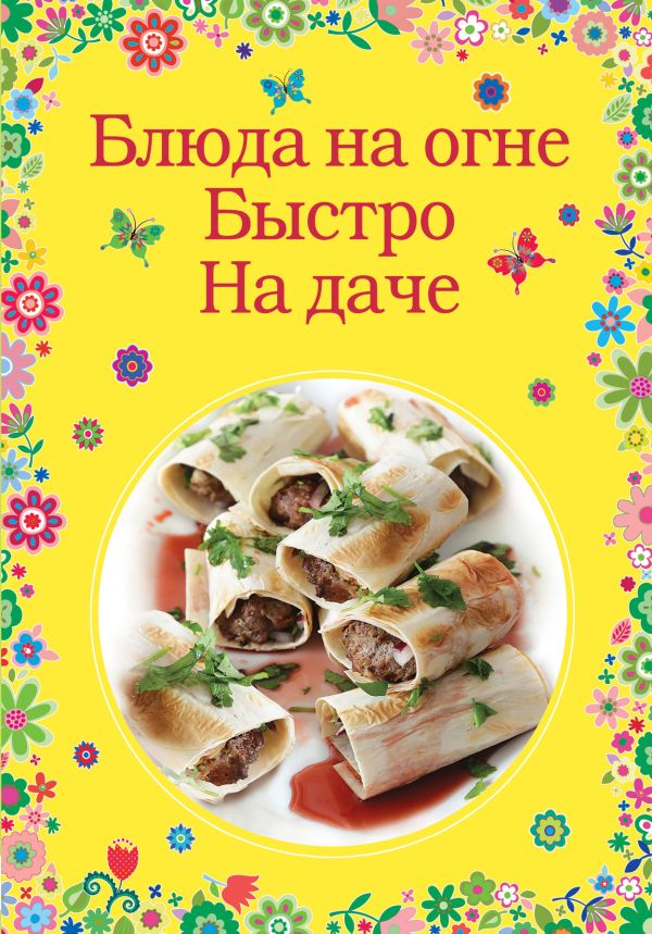 Блюда на огне. Быстро. На даче. Блюда на огне. Быстро. На даче.