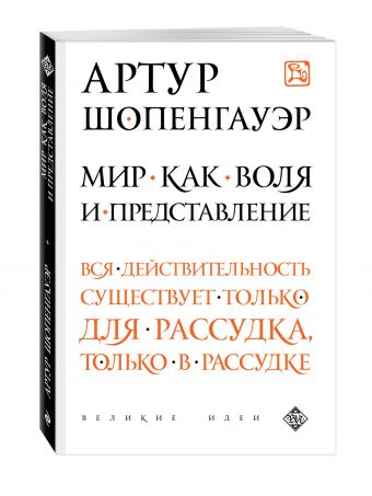 Мир как воля и представление Мир как воля и представление Шопенгауэр