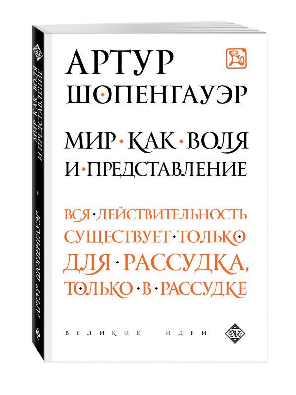 Мир как воля и представление Мир как воля и представление Шопенгауэр