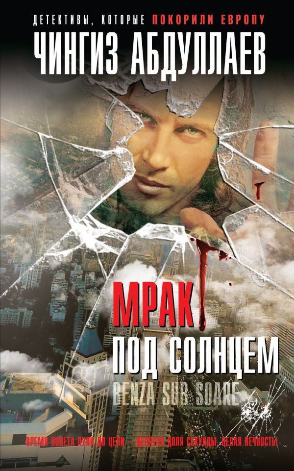 Мрак под солнцем Мрак под солнцем Абдуллаев Ч.А.