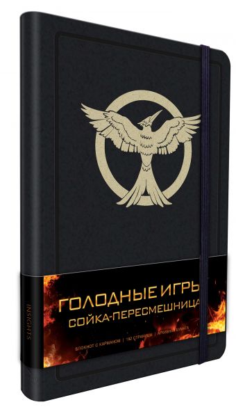 Блокнот "Голодные игры. Сойка-пересмешница" Блокнот "Голодные игры. Сойка-пересмешница"