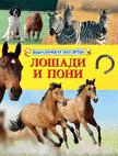 Лошади и пони (Энциклопедия для детей) Лошади и пони (Энциклопедия для детей)
