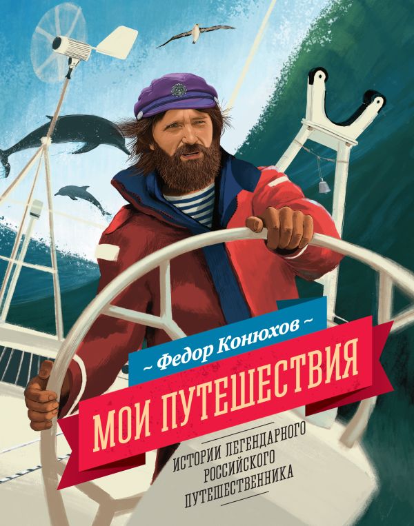 Мои путешествия Мои путешествия Конюхов Ф.