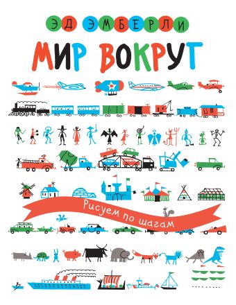 Мир вокруг. Рисуем по шагам Мир вокруг. Рисуем по шагам Эмберли Э.