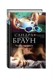 Чужие интриги