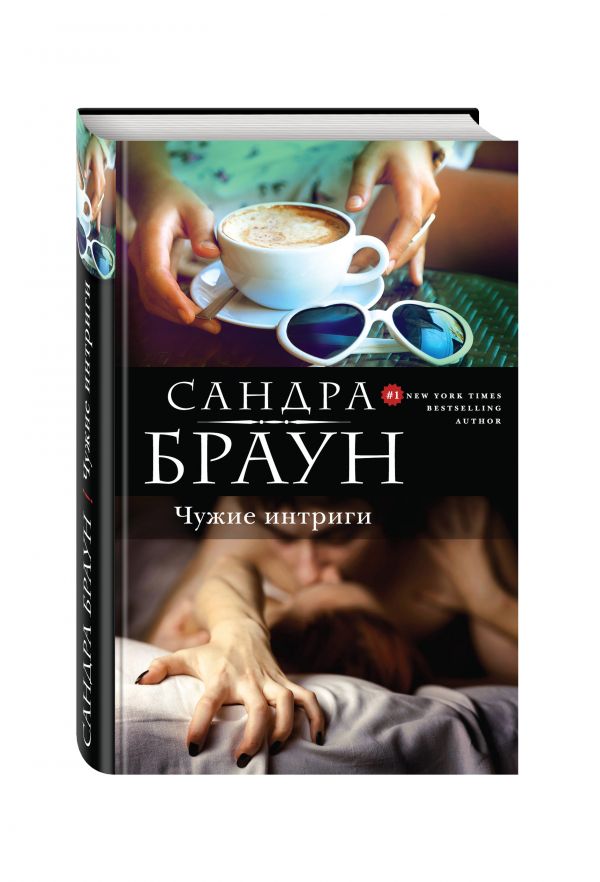 Чужие интриги Чужие интриги Браун С.