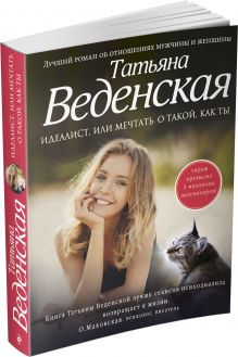 Идеалист, или Мечтать о такой, как ты