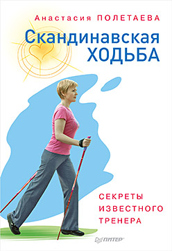 Полетаева А. Скандинавская ходьба.Секреты известного тренера Полетаева А. Скандинавская ходьба.Секреты известного тренера Полетаева А.