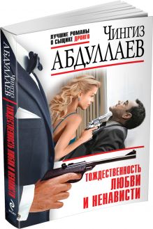 Тождественность любви и ненависти