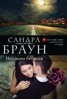 Нет дыма без огня