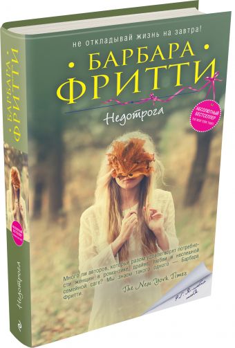 Недотрога Недотрога Фритти Б.