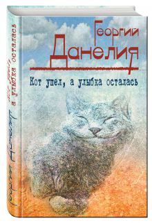Кот ушел, а улыбка осталась