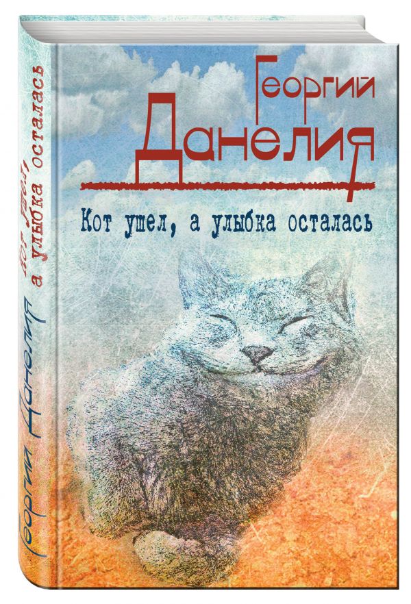 Кот ушел, а улыбка осталась Кот ушел, а улыбка осталась Данелия Г.Н.