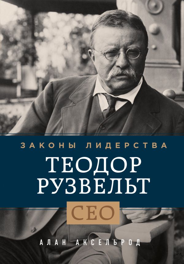 

Теодор Рузвельт. Законы лидерства