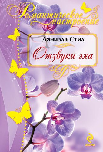 Отзвуки эха Отзвуки эха Стил Д.
