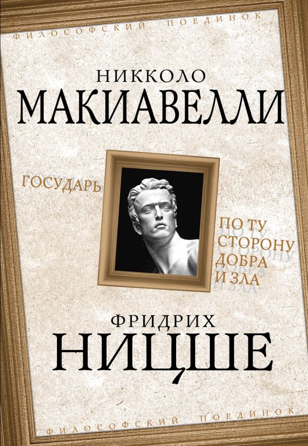 Государь. По ту сторону добра и зла Государь. По ту сторону добра и зла Макиавелли Н., Ницше Ф.
