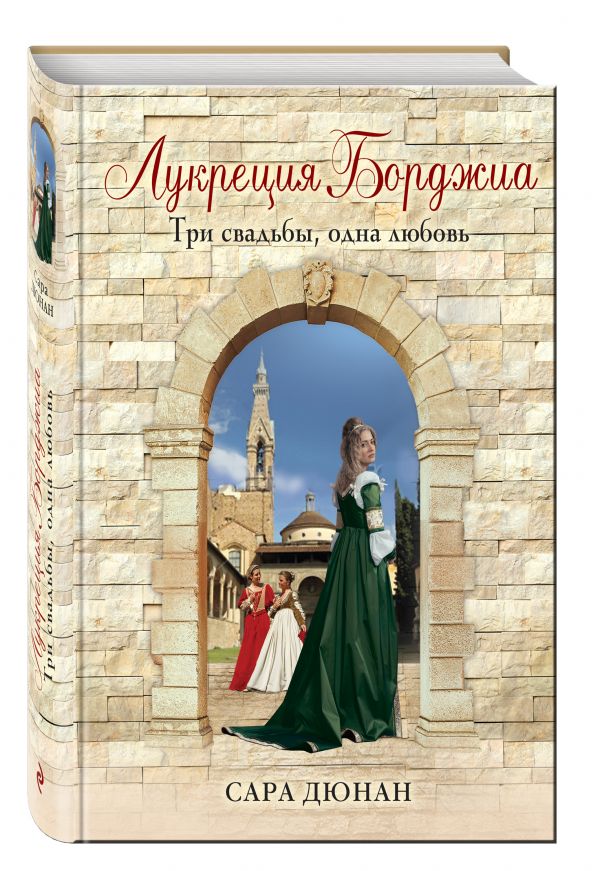 Лукреция Борджиа. Три свадьбы, одна любовь Лукреция Борджиа. Три свадьбы, одна любовь Дюнан С.