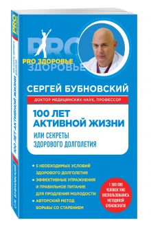100 лет активной жизни, или Секреты здорового долголетия