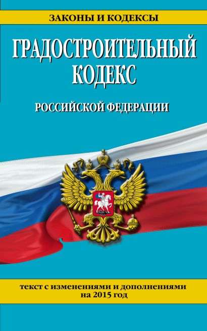Градостроительный кодекс Российской Федерации : текст с изм. и доп. на 2015 год - фото 1
