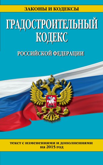 Градостроительный кодекс Российской Федерации : текст с изм. и доп. на 2015 год