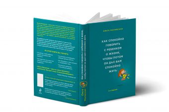 Как спокойно говорить с ребенком о жизни, чтобы потом он дал вам спокойно жить Как спокойно говорить с ребенком о жизни, чтобы потом он дал вам спокойно жить Маховская О.