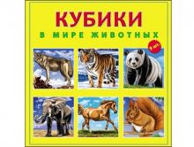 КУБИКИ ПЛАСТИКОВЫЕ 9 шт. В МИРЕ ЖИВОТНЫХ (Арт. К09-9608)