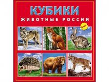 КУБИКИ ПЛАСТИКОВЫЕ 9 шт. ЖИВОТНЫЕ РОССИИ (Арт. К09-9609)