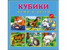 КУБИКИ ПЛАСТИКОВЫЕ 9 шт. МАМЫ И ДЕТКИ (Арт. К09-9610)