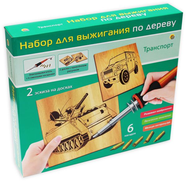 

НАБОР ДЛЯ ВЫЖИГАНИЯ ПО ДЕРЕВУ. ТРАНСПОРТ (Арт. НР-0266)