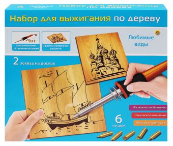 НАБОР ДЛЯ ВЫЖИГАНИЯ ПО ДЕРЕВУ. ЛЮБИМЫЕ ВИДЫ (Арт. НР-0267) НАБОР ДЛЯ ВЫЖИГАНИЯ ПО ДЕРЕВУ. ЛЮБИМЫЕ ВИДЫ (Арт. НР-0267)